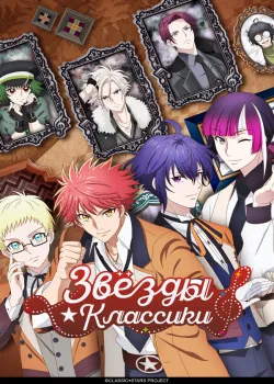 Смотреть фильм Звёзды классики онлайн