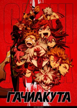 Смотреть Гачиакута онлайн