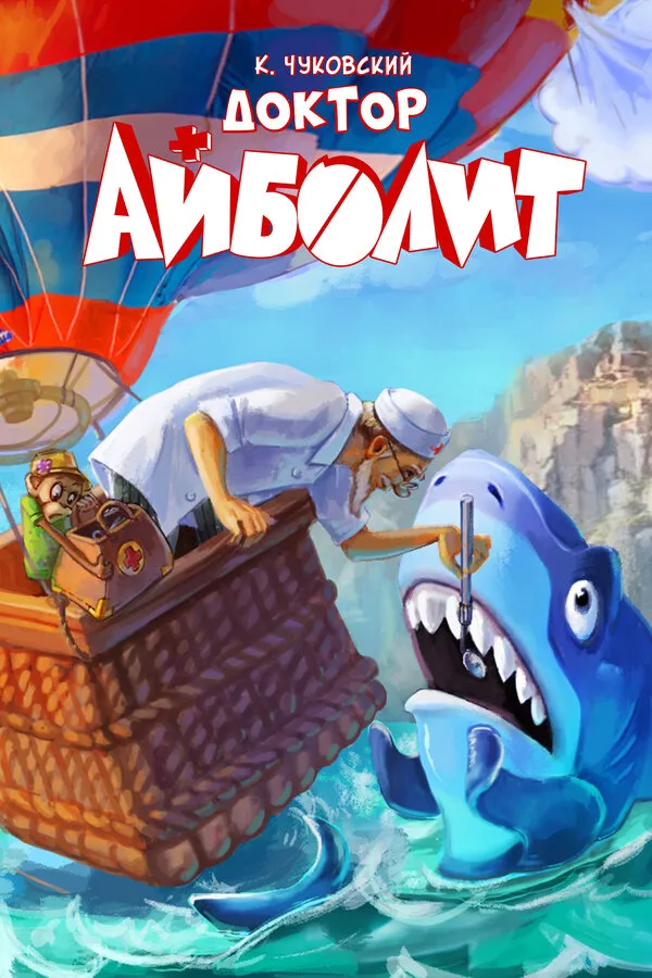 Смотреть Доктор Айболит онлайн