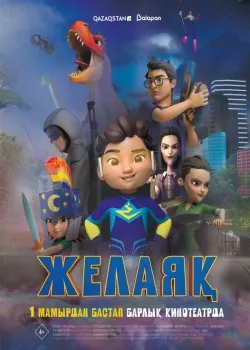 Смотреть Желаяқ онлайн