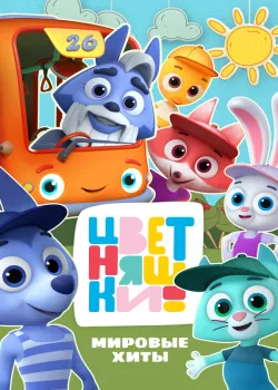 Смотреть Цветняшки! Мировые хиты онлайн