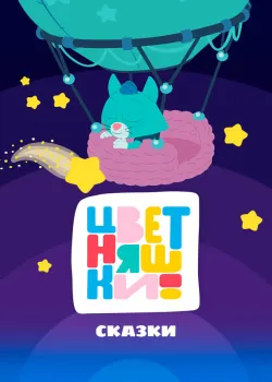 Смотреть Цветняшки! Сказки онлайн