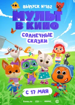 Смотреть фильм Мульт в кино. Выпуск № 182. Солнечные сказки онлайн