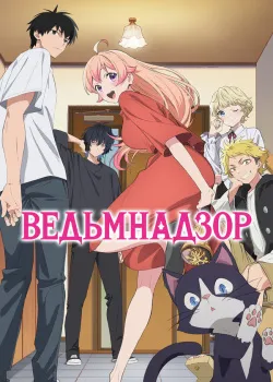 Смотреть Ведьмнадзор онлайн