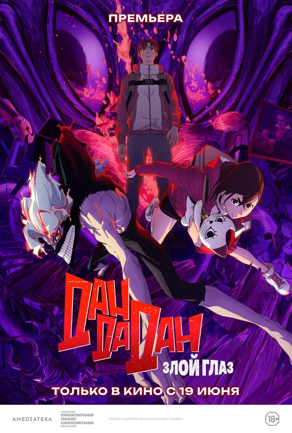 Смотреть Дандадан: Злой глаз онлайн