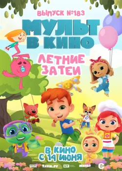 Смотреть фильм МУЛЬТ в кино. Выпуск №183. Летние затеи онлайн