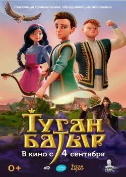 Смотреть фильм Туган Батыр онлайн