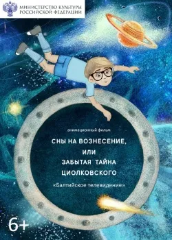 Смотреть фильм Сны на Вознесение, или Забытая тайна Циолковского онлайн