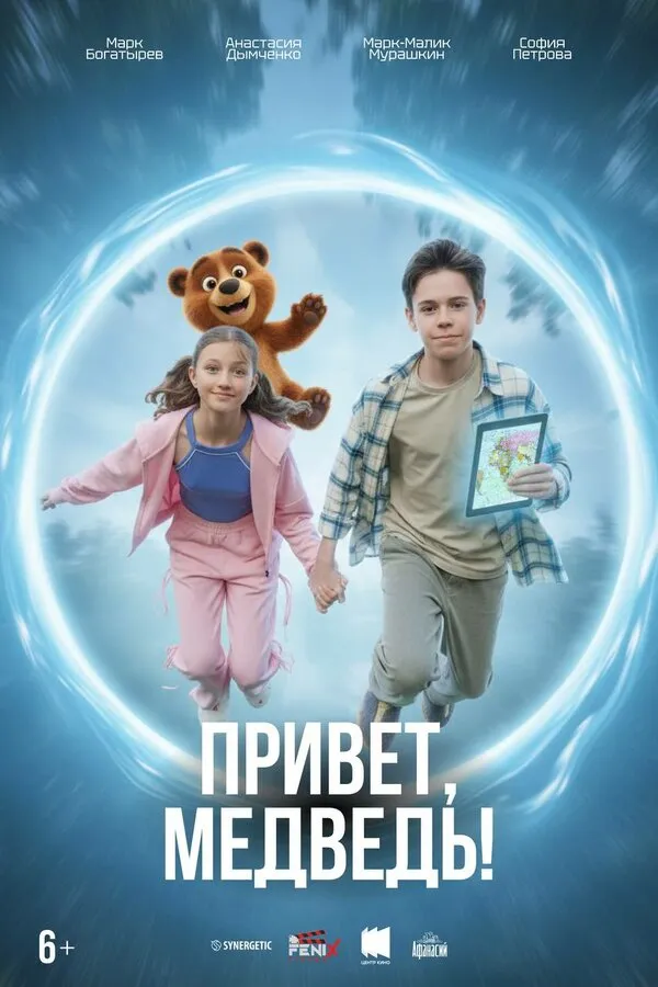 Смотреть Привет, медведь! онлайн