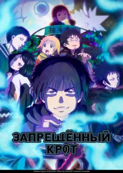 Смотреть Запрещенный Крот онлайн