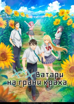 Смотреть *** Ватари на грани краха онлайн