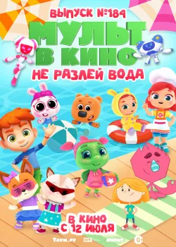 Смотреть фильм МУЛЬТ в кино. Выпуск № 184. Не разлей вода онлайн