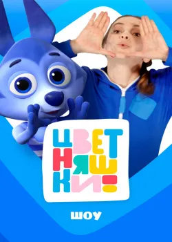 Смотреть фильм Цветняшки! Шоу онлайн