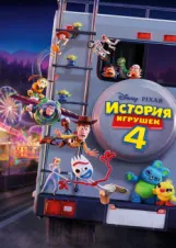 Смотреть История игрушек 4 онлайн