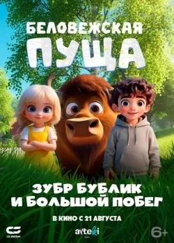 Смотреть фильм Беловежская пуща. Зубр Бублик и большой побег онлайн