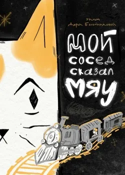 Смотреть фильм Мой сосед сказал «Мяу» онлайн