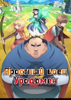 Смотреть Яростный боец Уродомен онлайн