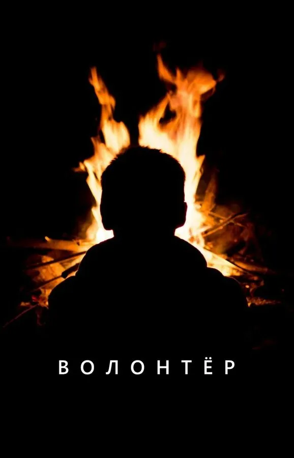Смотреть Волонтер онлайн