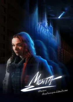 Смотреть Сор онлайн