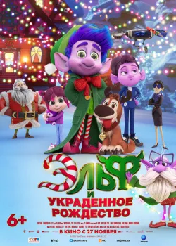 Смотреть фильм Эльф и украденное рождество онлайн