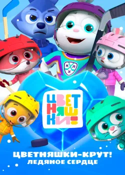 Смотреть Цветняшки – Крут! Ледяное сердце онлайн