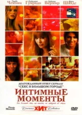 Смотреть Интимные моменты онлайн