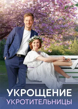 Смотреть Брак с правом на любовь онлайн