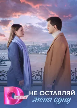 Смотреть Побудь женой, пока я в коме онлайн