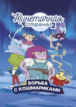 Смотреть Пинеточная страна. Борьба с Кошмариками онлайн