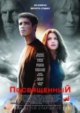 Смотреть Посвященный онлайн