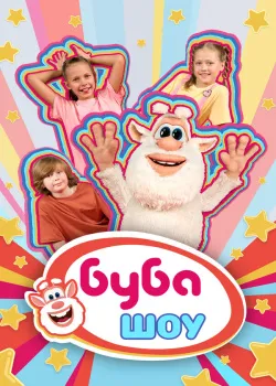 Смотреть фильм Буба Шоу онлайн