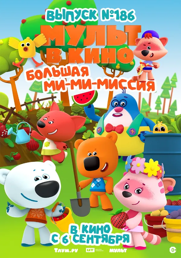 Смотреть фильм МУЛЬТ в кино. Выпуск №186. Большая ми-ми-миссия онлайн