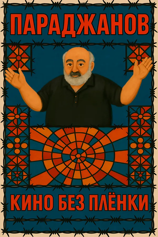 Смотреть фильм Параджанов. Кино без плёнки онлайн