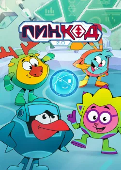 Смотреть фильм ПинКод 2.0 онлайн