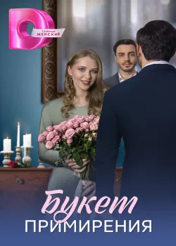 Смотреть Чудачка и прекрасный принц онлайн