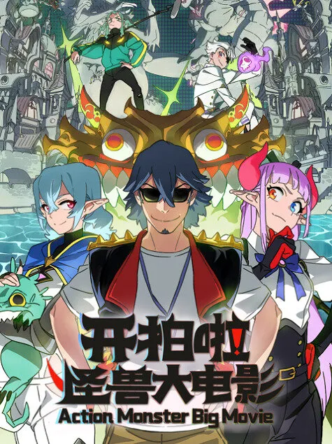 Смотреть Камера, мотор! Фильм о монстрах онлайн