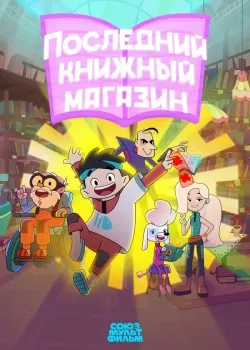 Смотреть фильм Последний книжный магазин онлайн