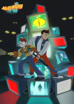 Смотреть Абдукция онлайн