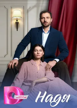 Смотреть Ключ от чужой жизни онлайн