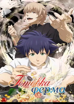 Смотреть Готовка Ферма онлайн