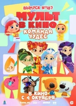 Смотреть фильм Мульт в кино. Выпуск №187. Команда чудес онлайн