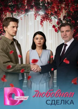 Смотреть Выбираю нас онлайн