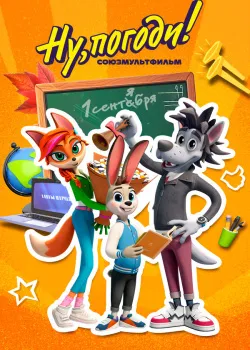 Смотреть фильм Ну погоди. Школа онлайн