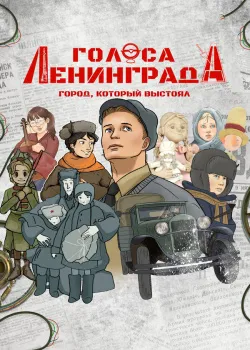 Смотреть фильм Голоса Ленинграда: Город, который выстоял онлайн