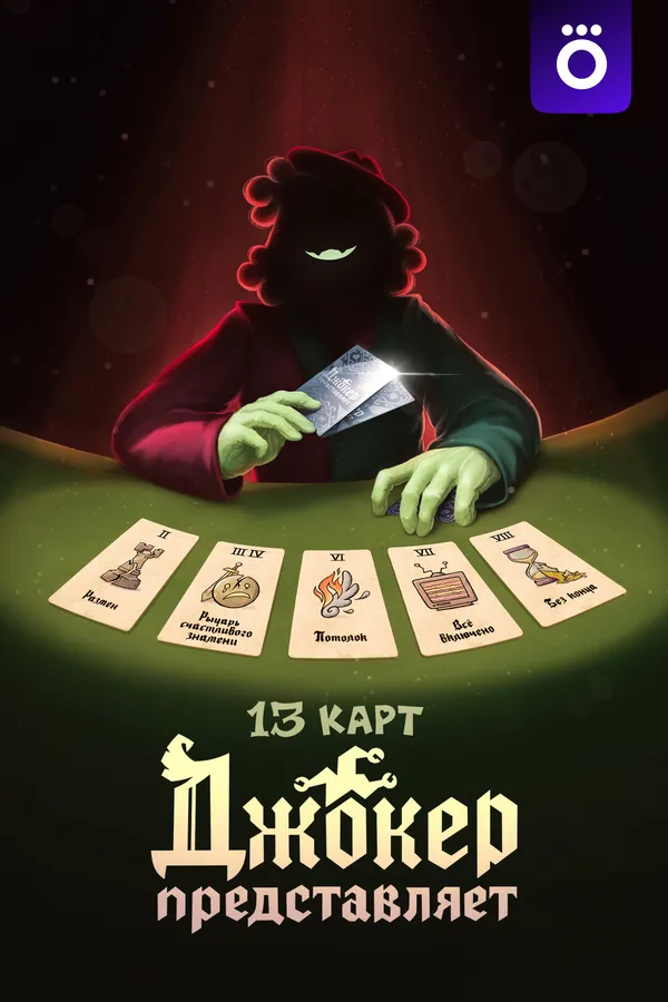 Смотреть 13 карт: Джокер представляет онлайн