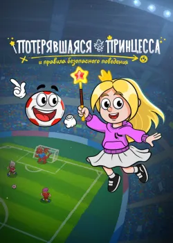 Смотреть фильм Потерявшаяся принцесса и правила безопасного поведения онлайн