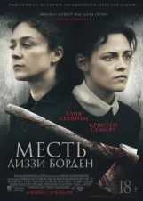 Смотреть Месть Лиззи Борден онлайн