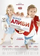 Смотреть Супер алиби онлайн