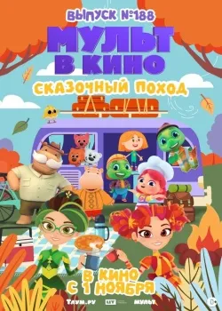 Смотреть фильм Мульт в кино. Выпуск №188. Сказочный поход онлайн