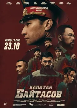 Смотреть Капитан Байтасов онлайн